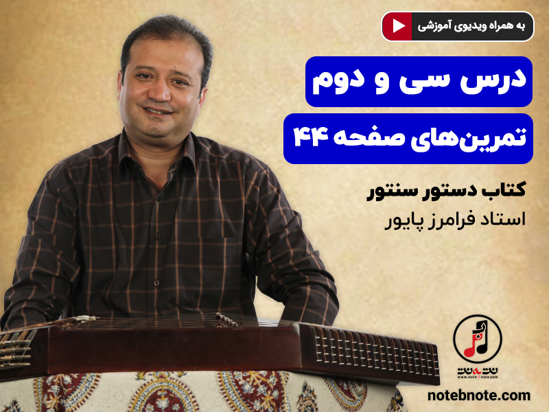 آموزش سنتور- درس سی و دوم- تمرینهای صفحه 44 کتاب
