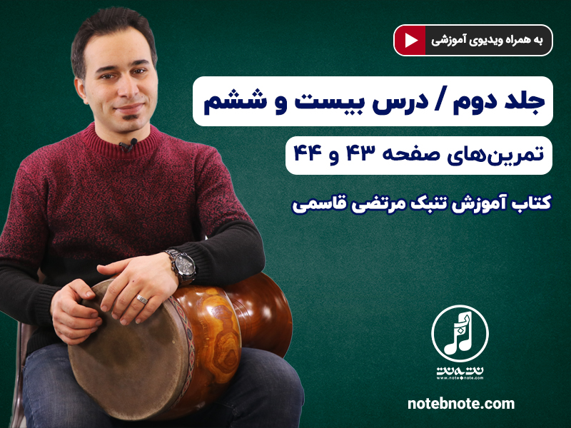 آموزش تنبک- درس بیست و ششم- تمرینهای صفحه ۴۳ و ۴۴ جلد دوم کتاب