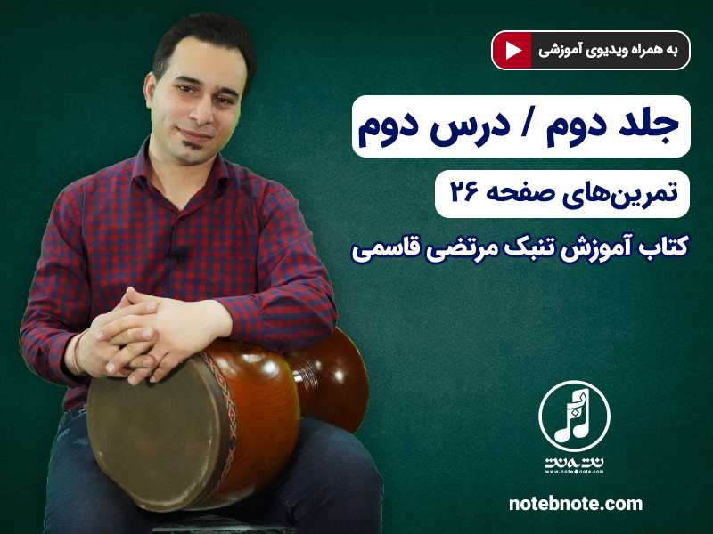 آموزش تنبک- درس دوم- تمرینهای صفحه ۲۶ جلد دوم کتاب
