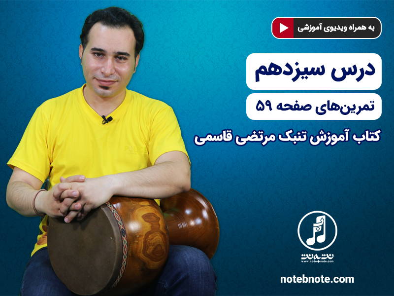 آموزش تنبک- درس سیزدهم- تمرین های صفحه ۵۹ کتاب
