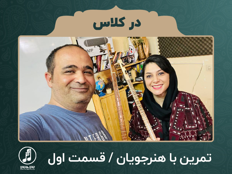 در کلاس؛ تمرین با هنرجویان- قسمت اول