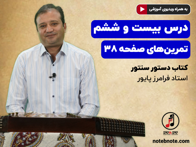 آموزش سنتور- درس بیست و ششم- تمرینهای صفحه ۳۸ کتاب