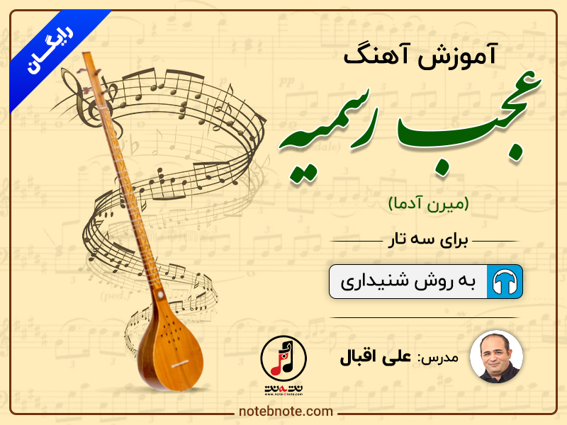 آموزش آهنگ عجب رسمیه (میرن آدما) برای سه تار
