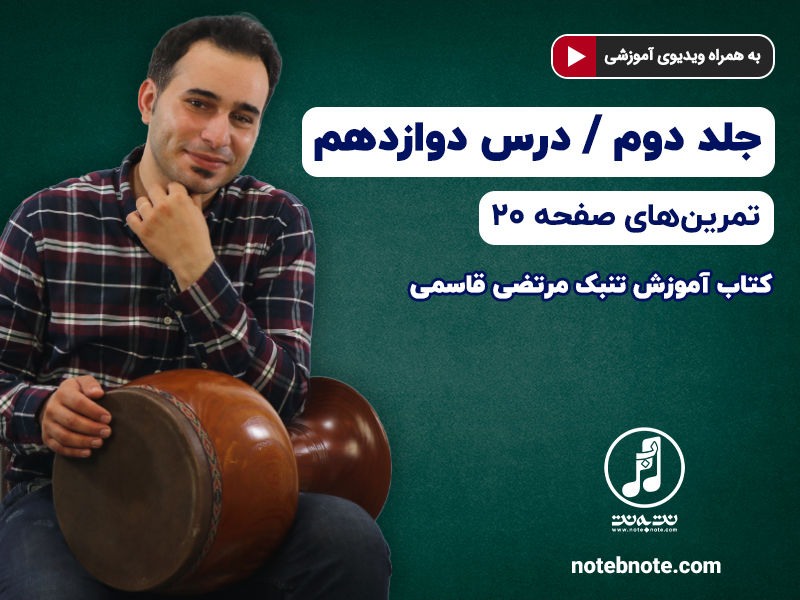 آموزش تنبک- درس دوازدهم- تمرین های صفحه ۲۰ جلد دوم کتاب
