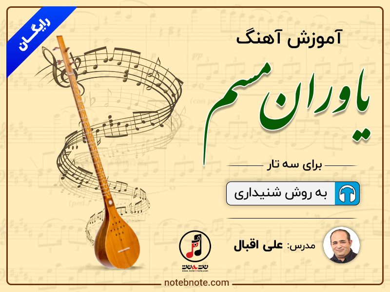 آموزش آهنگ یاوران مسم (یاوهران مهسم) برای سه تار
