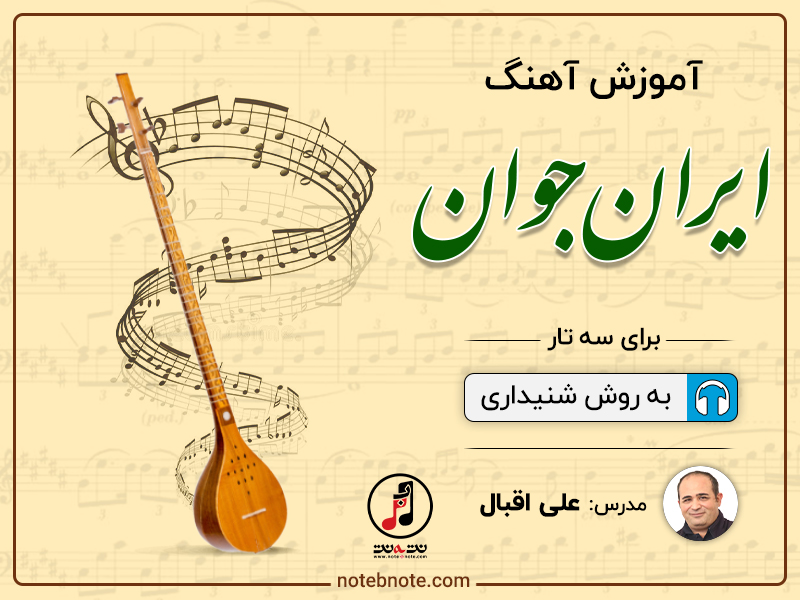 آموزش آهنگ ایران جوان برای سه تار