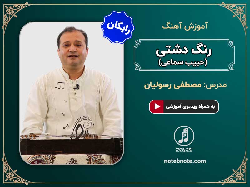 آموزش آهنگ رنگ دشتی اثر حبیب سماعی برای سنتور