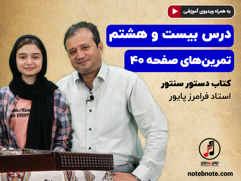 آموزش سنتور- درس بیست و هشتم- تمرینهای صفحه ۴۰ کتاب