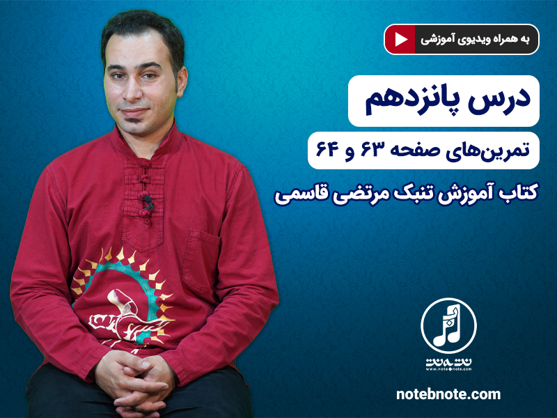 آموزش تنبک- درس پانزدهم- تمرین های صفحه 63 و 64 کتاب
