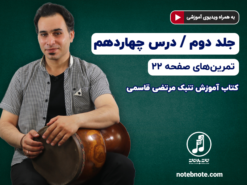آموزش تنبک- درس چهاردهم- تمرینهای صفحه ۲۲ جلد دوم کتاب
