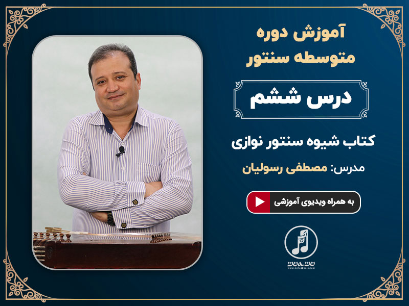 دوره متوسطه آموزش سنتور استاد رسولیان-درس ششم