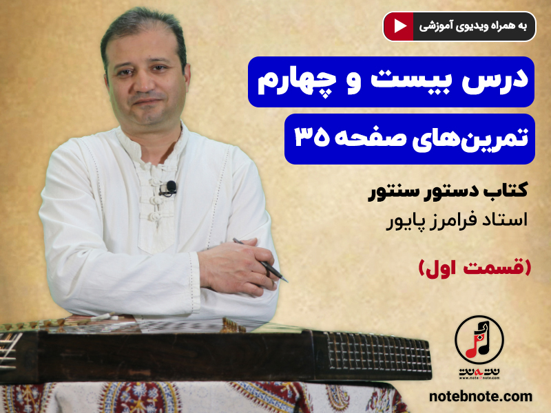 آموزش سنتور- درس بیست و چهارم- قسمت اول- تمرینهای صفحه ۳۵ کتاب
