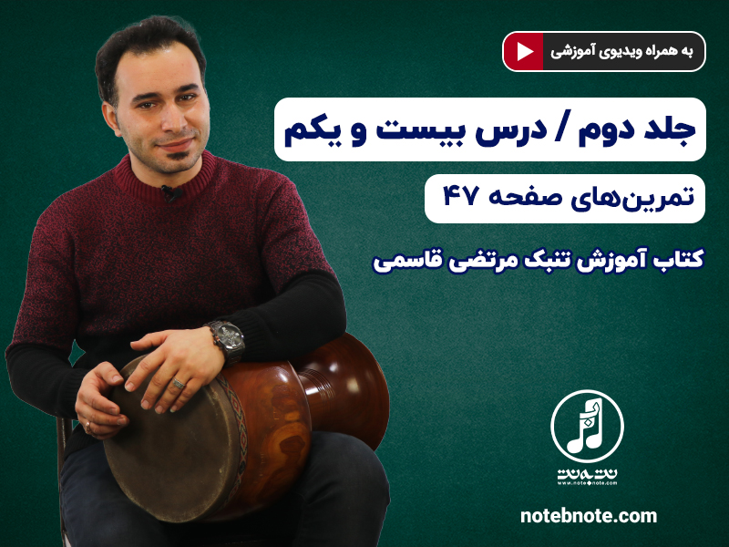 آموزش تنبک- درس بیست و یکم- تمرینهای صفحه ۴۷ جلد دوم کتاب