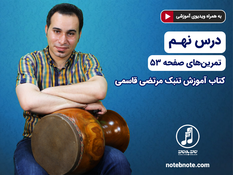 آموزش تنبک - درس نهم - تمرین های صفحه 53 کتاب