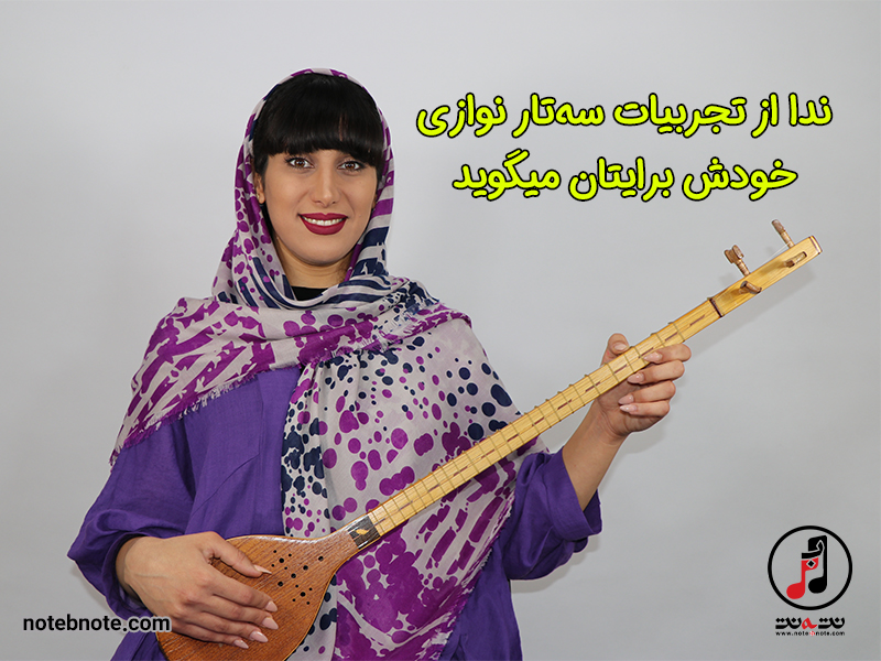 تجربیات ندا در مورد سه تار نوازی