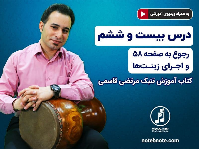 آموزش تنبک- درس بیست و ششم