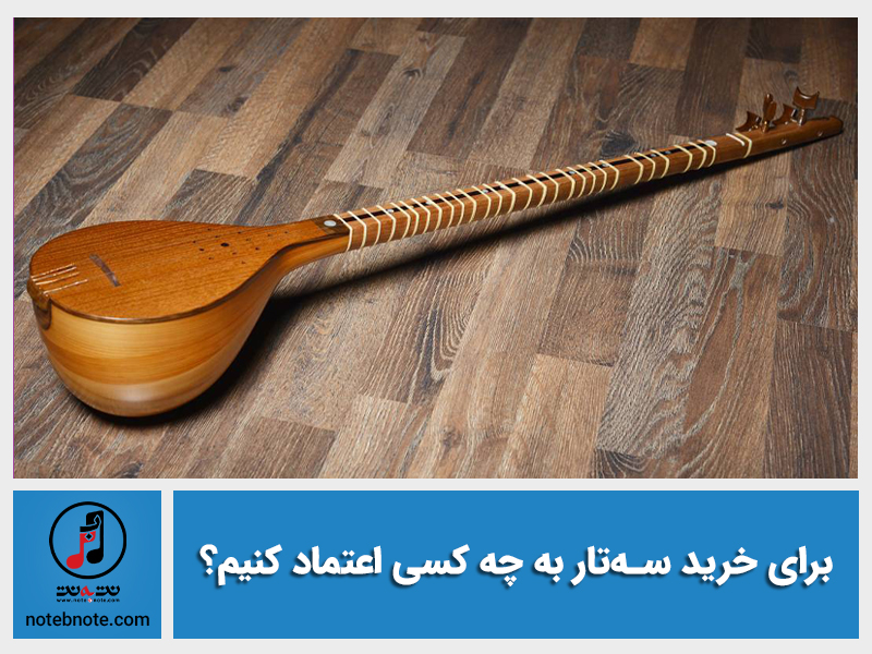 برای خرید ساز به چه کسی اعتماد کنیم ؟