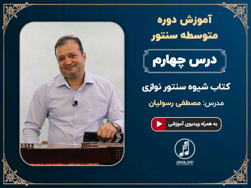 دوره متوسطه آموزش سنتور استاد رسولیان-درس چهارم