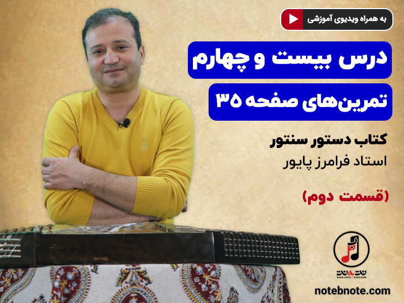 آموزش سنتور- درس بیست و چهارم- قسمت دوم- تمرینهای صفحه ۳۵ کتاب