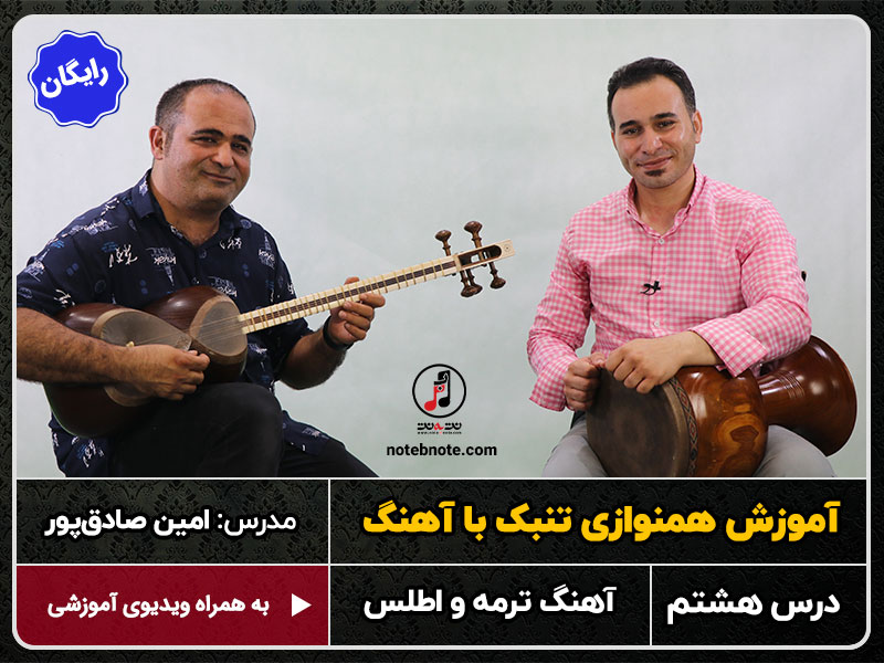 آهنگ ترمه و اطلس-آموزش همنوازی تنبک با آهنگ-درس هشتم