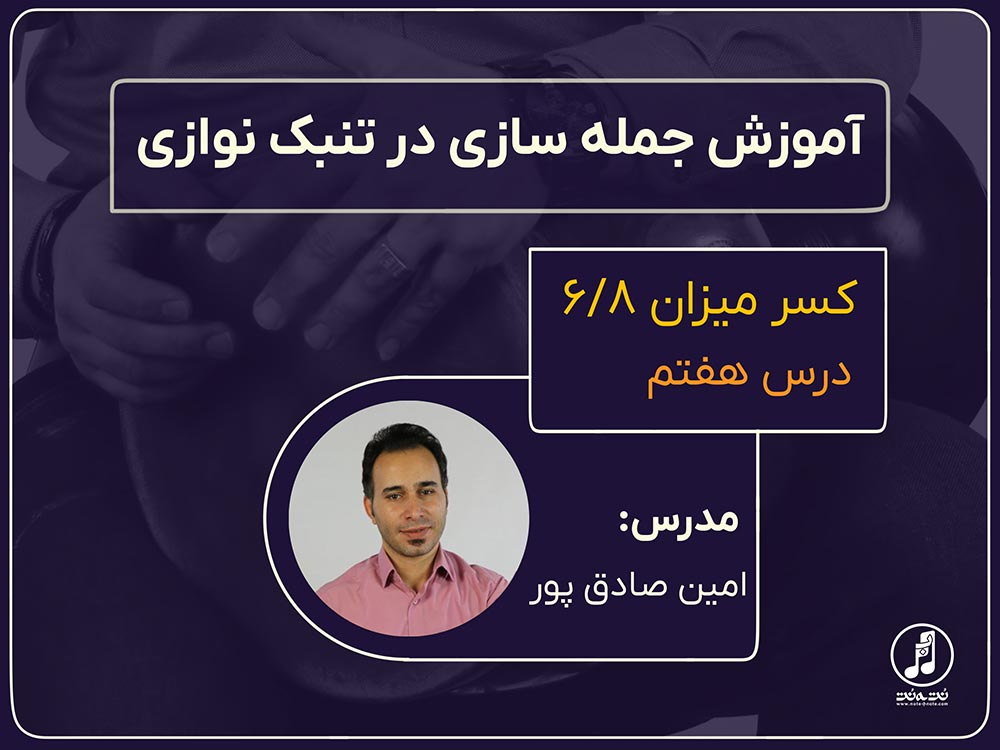 ریتم شش هشتم در جمله سازی تنبک-قسمت هفتم