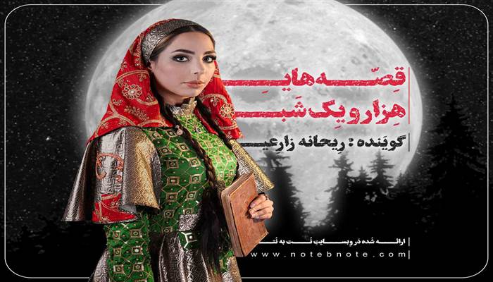قصه های هزار و یک شب