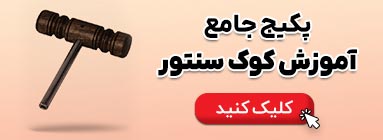 پکیج آموزش کوک سنتور