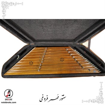 سنتور مهر فروغی  -  کد SA-108