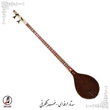 سه تار حرفه ای مهر شگرفی SE-355