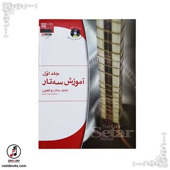 کتاب آموزش سه تار جلال ذوالفنون - جلد اول