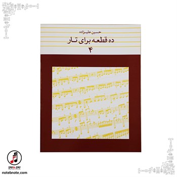 کتاب ده قطعه برای تار- حسین علیزاده (جلد چهارم)