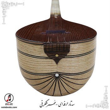 سه تار حرفه ای  مُهر شگرفی - کد SE-302