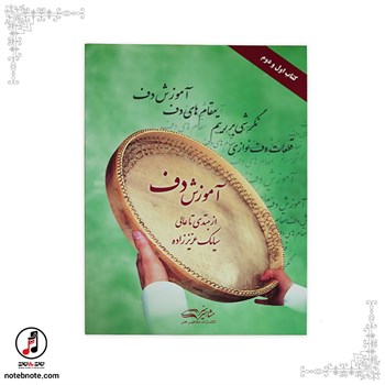 کتاب آموزش دف (از مبتدی تا عالی)BD-101