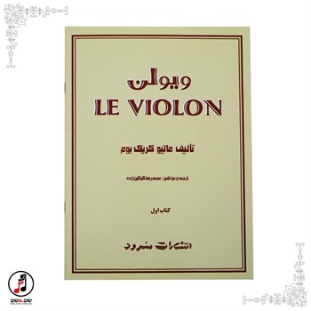 کتاب ویولن (Le violon)ماتیو کریک‌بوم- کتاب اول