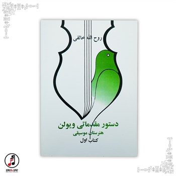 کتاب اول دستور مقدماتی ویولن هنرستان موسیقی- روح الله خالقی