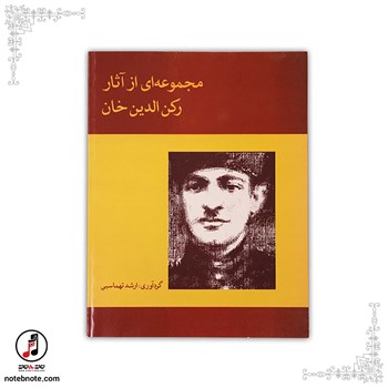 کتاب مجموعه آثار رکن الدین خان