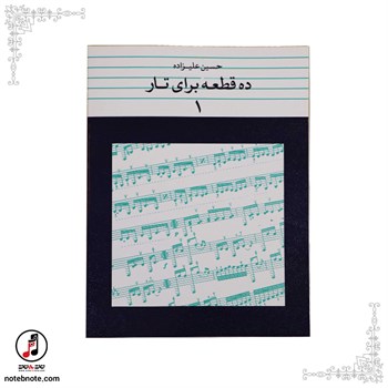 کتاب ده قطعه برای تار- حسین علیزاده (جلد اول)