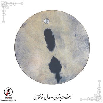  دف مهر دربندی- مدل خانقاهی  DF-103