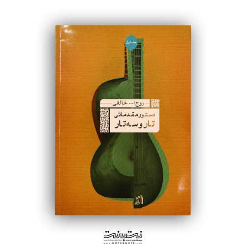 کتاب دستور مقدماتی تار و سه تار جلد اول 9 (تالیف روح الله خالقی)