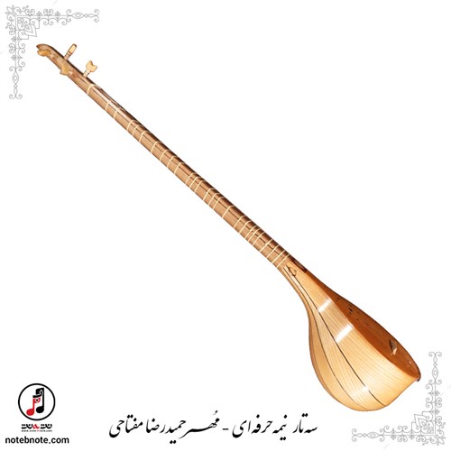 سه تار مهر حمیدرضا مفتاحی  نیمه حرفه ای  SE-261