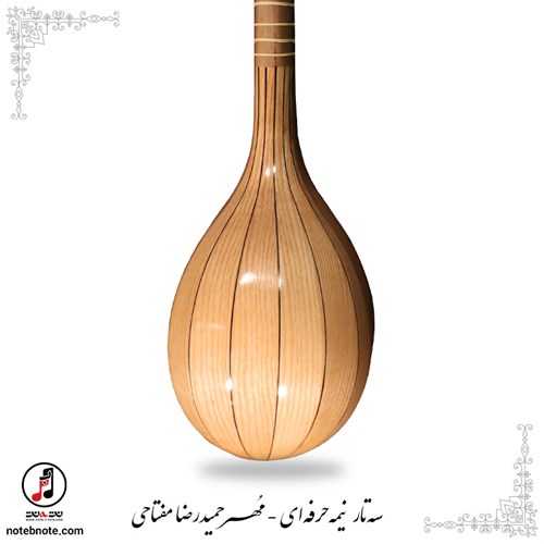 سه تار مهر حمیدرضا مفتاحی  نیمه حرفه ای  SE-261