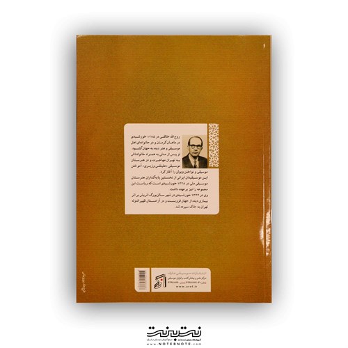 کتاب دستور مقدماتی تار و سه تار جلد اول 9 (تالیف روح الله خالقی)