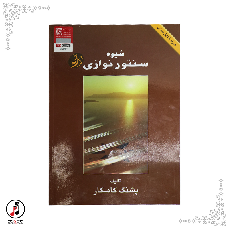 کتاب شیوه سنتور نوازی- پشنگ کامکار 