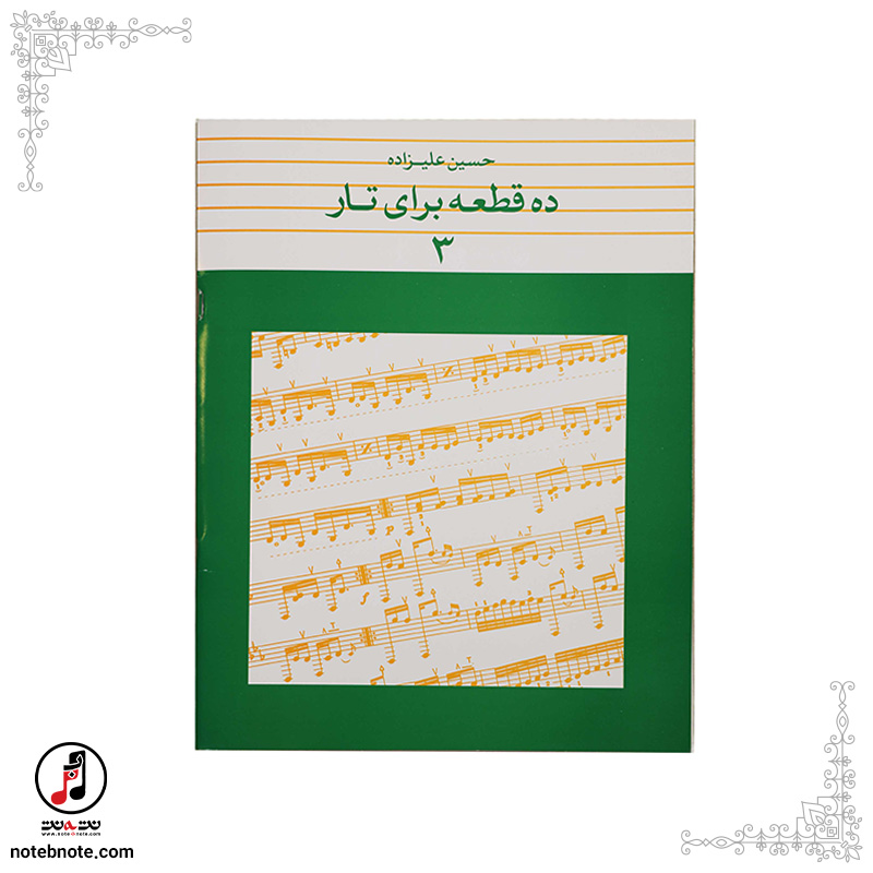  کتاب ده قطعه برای تار- حسین علیزاده (جلد سوم)