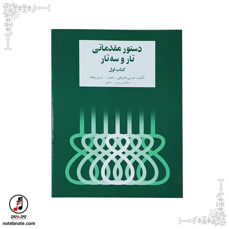 کتاب دستور مقدماتی تار و سه تار (کتاب اول هنرستان)