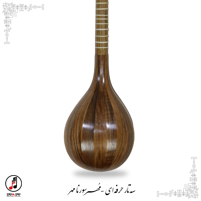 سه تار حرفه ای سورنا مهر (کارکرده) SE-348