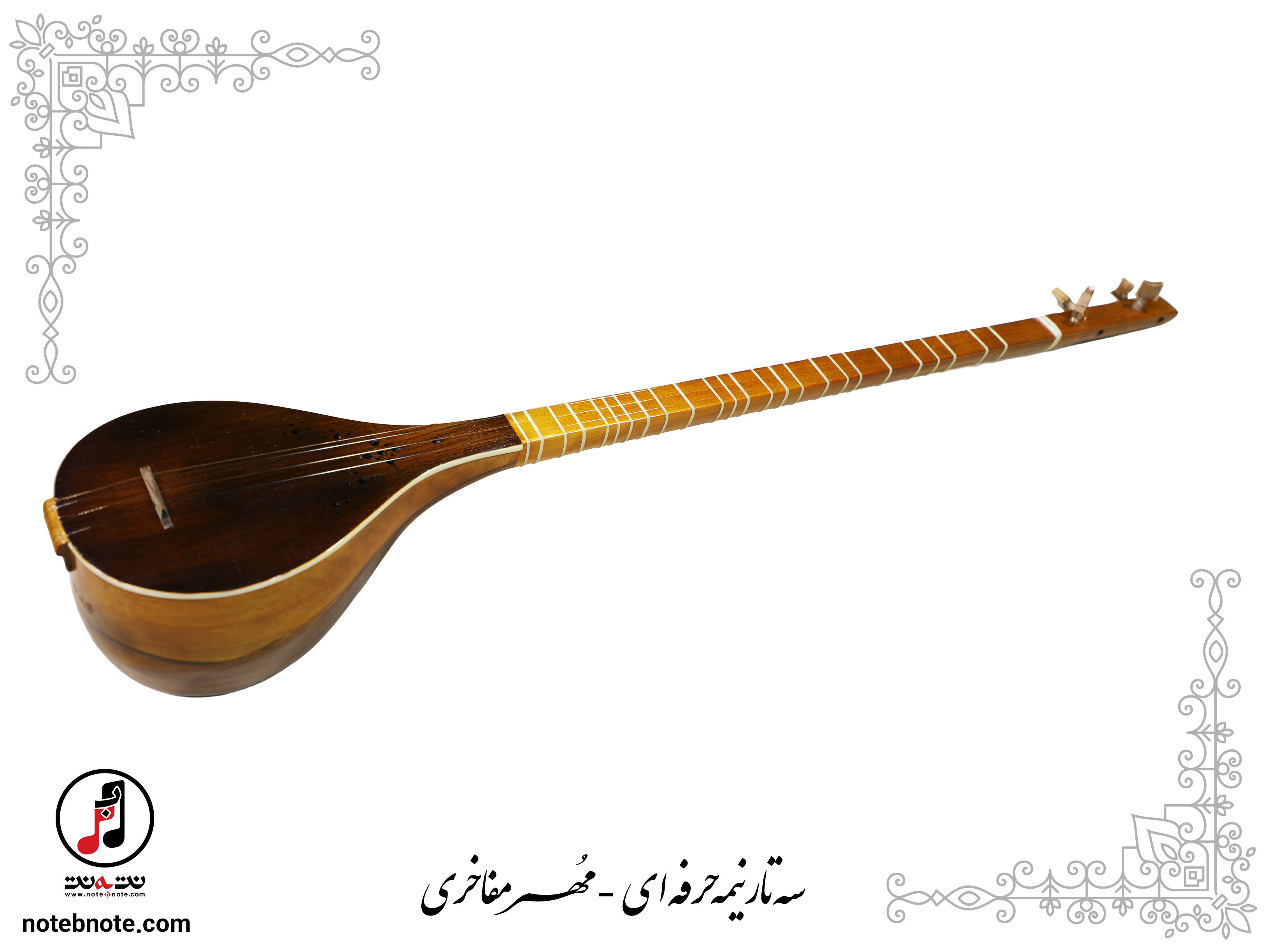 سه تار مهر مفاخری- کد SE-164