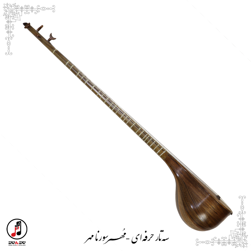 سه تار حرفه ای سورنا مهر (کارکرده) SE-348