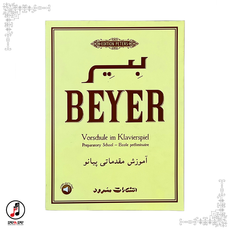 کتاب آموزش مقدماتی پیانو بِیِر BEYER کد:BP-100