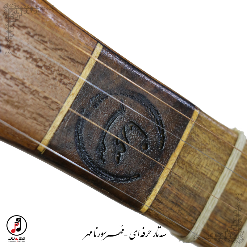 سه تار حرفه ای سورنا مهر SE-348